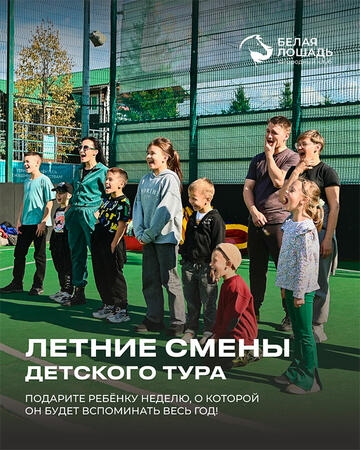 Детский тур